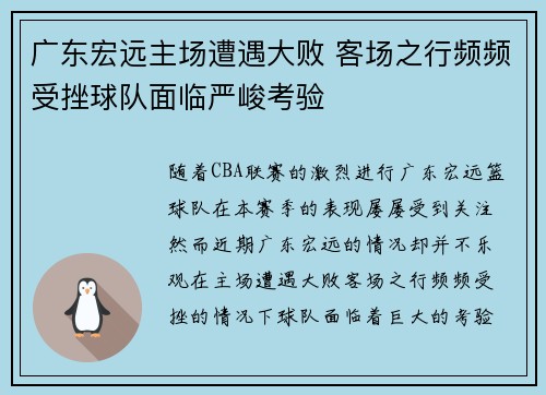广东宏远主场遭遇大败 客场之行频频受挫球队面临严峻考验