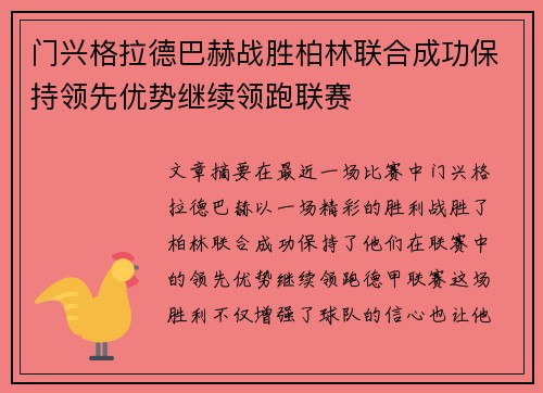 门兴格拉德巴赫战胜柏林联合成功保持领先优势继续领跑联赛