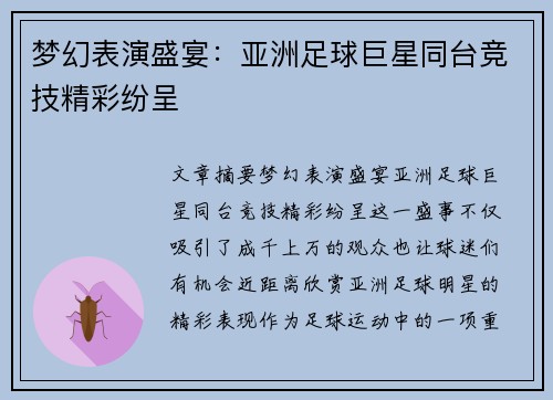 梦幻表演盛宴：亚洲足球巨星同台竞技精彩纷呈