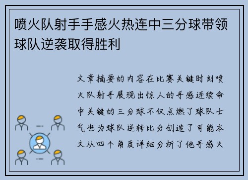 喷火队射手手感火热连中三分球带领球队逆袭取得胜利