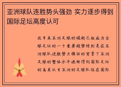 亚洲球队连胜势头强劲 实力逐步得到国际足坛高度认可
