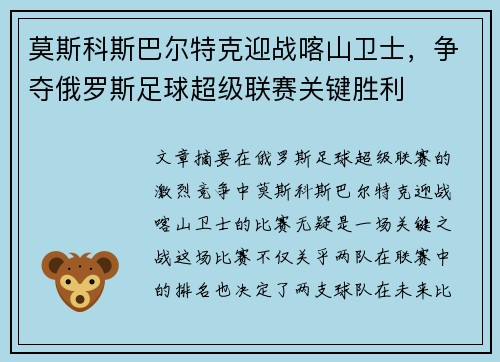 莫斯科斯巴尔特克迎战喀山卫士，争夺俄罗斯足球超级联赛关键胜利