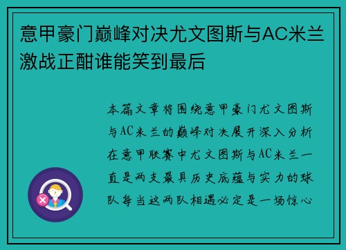 意甲豪门巅峰对决尤文图斯与AC米兰激战正酣谁能笑到最后