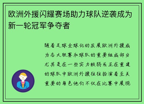 欧洲外援闪耀赛场助力球队逆袭成为新一轮冠军争夺者