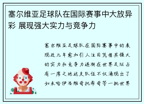 塞尔维亚足球队在国际赛事中大放异彩 展现强大实力与竞争力