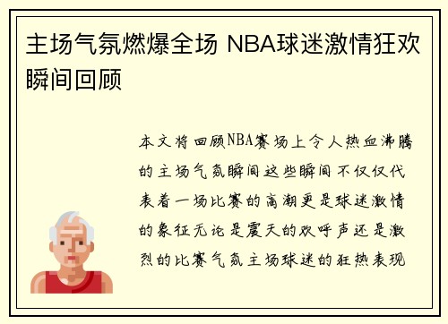 主场气氛燃爆全场 NBA球迷激情狂欢瞬间回顾