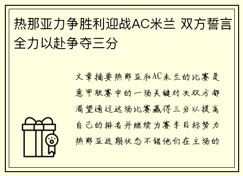 热那亚力争胜利迎战AC米兰 双方誓言全力以赴争夺三分
