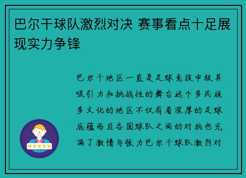 巴尔干球队激烈对决 赛事看点十足展现实力争锋