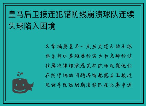皇马后卫接连犯错防线崩溃球队连续失球陷入困境