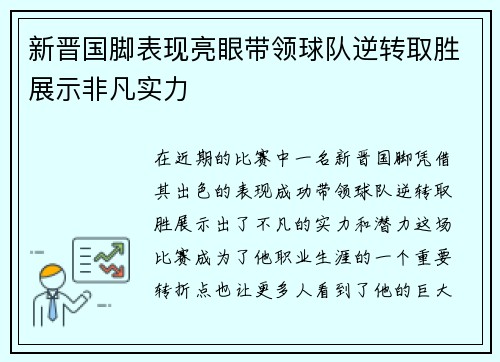 新晋国脚表现亮眼带领球队逆转取胜展示非凡实力