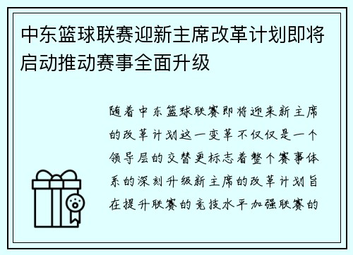 中东篮球联赛迎新主席改革计划即将启动推动赛事全面升级