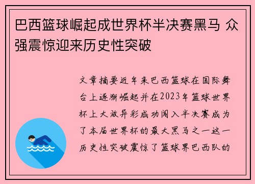 巴西篮球崛起成世界杯半决赛黑马 众强震惊迎来历史性突破