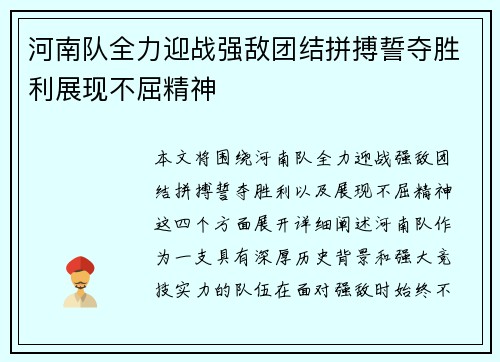 河南队全力迎战强敌团结拼搏誓夺胜利展现不屈精神