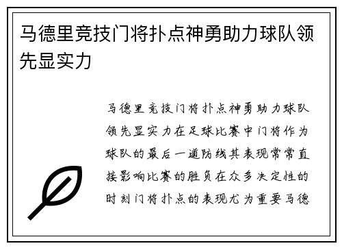 马德里竞技门将扑点神勇助力球队领先显实力 马德里竞技门将扑点神勇助力球队领先显实力