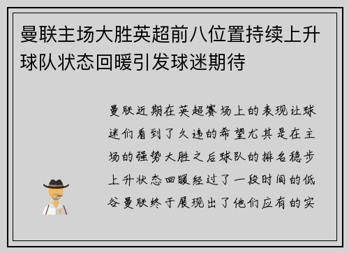 曼联主场大胜英超前八位置持续上升球队状态回暖引发球迷期待 曼联主场大胜英超前八位置持续上升球队状态回暖引发球迷期待