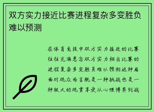 双方实力接近比赛进程复杂多变胜负难以预测