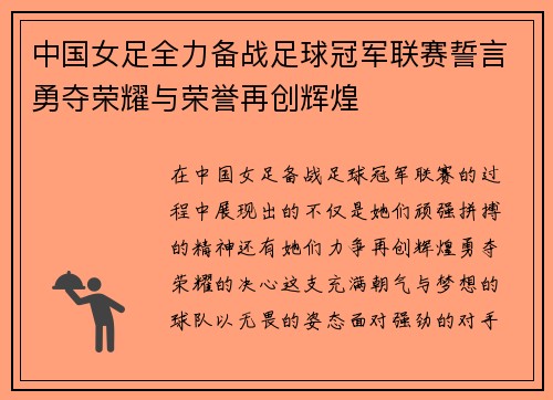 中国女足全力备战足球冠军联赛誓言勇夺荣耀与荣誉再创辉煌