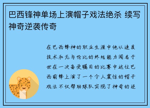 巴西锋神单场上演帽子戏法绝杀 续写神奇逆袭传奇
