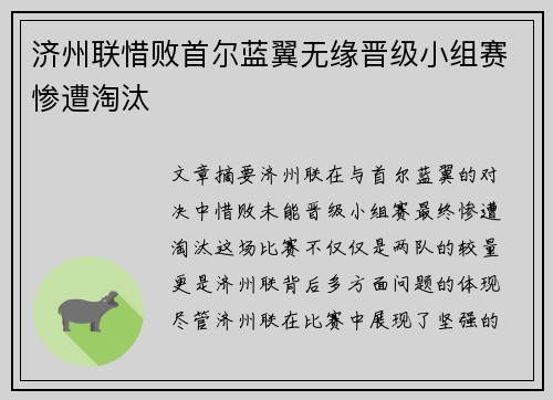 济州联惜败首尔蓝翼无缘晋级小组赛惨遭淘汰