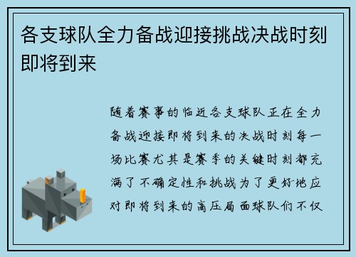 各支球队全力备战迎接挑战决战时刻即将到来