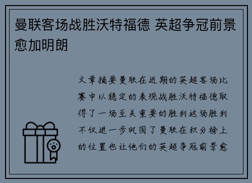 曼联客场战胜沃特福德 英超争冠前景愈加明朗
