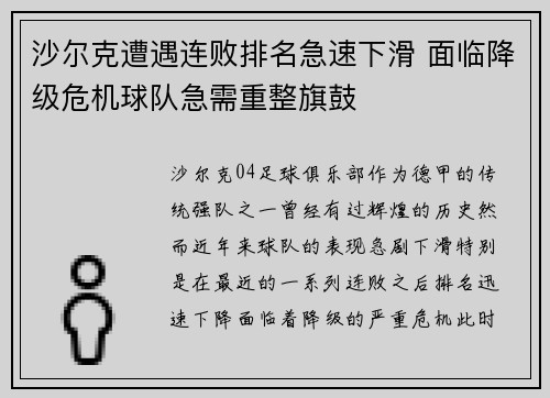 沙尔克遭遇连败排名急速下滑 面临降级危机球队急需重整旗鼓