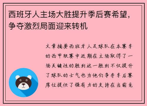 西班牙人主场大胜提升季后赛希望,争夺激烈局面迎来转机 西班牙人主场大胜提升季后赛希望,争夺激烈局面迎来转机