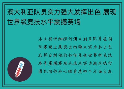 澳大利亚队员实力强大发挥出色 展现世界级竞技水平震撼赛场 澳大利亚队员实力强大发挥出色 展现世界级竞技水平震撼赛场