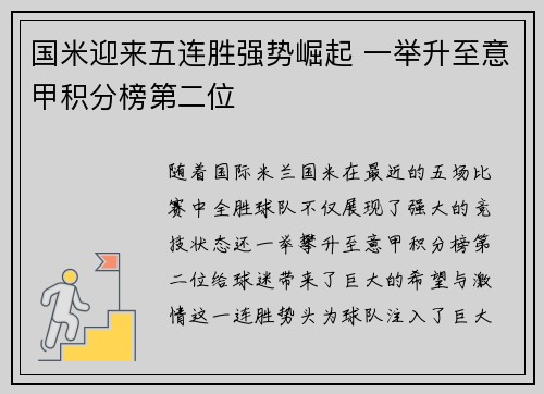 国米迎来五连胜强势崛起 一举升至意甲积分榜第二位