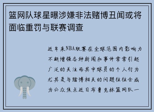 篮网队球星曝涉嫌非法赌博丑闻或将面临重罚与联赛调查