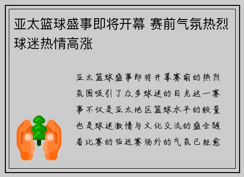亚太篮球盛事即将开幕 赛前气氛热烈球迷热情高涨