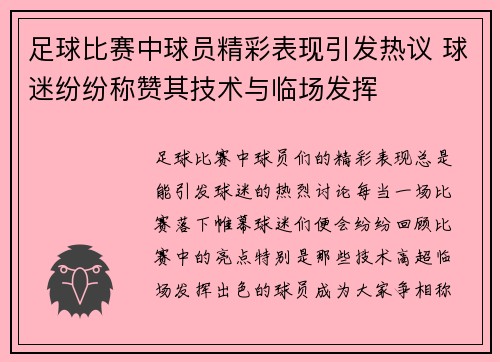 足球比赛中球员精彩表现引发热议 球迷纷纷称赞其技术与临场发挥