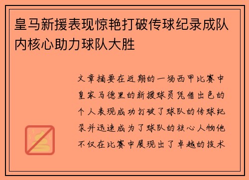 皇马新援表现惊艳打破传球纪录成队内核心助力球队大胜