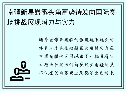 南疆新星崭露头角蓄势待发向国际赛场挑战展现潜力与实力