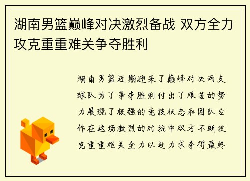 湖南男篮巅峰对决激烈备战 双方全力攻克重重难关争夺胜利
