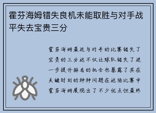 霍芬海姆错失良机未能取胜与对手战平失去宝贵三分