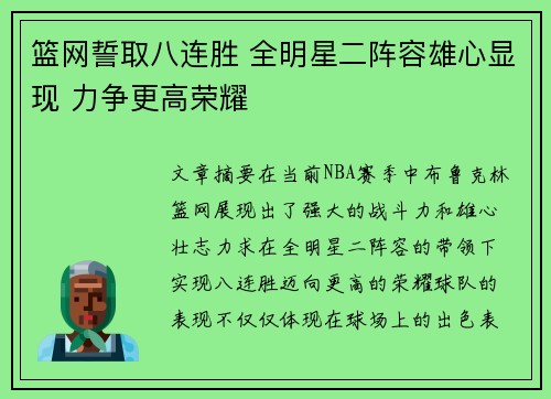 篮网誓取八连胜 全明星二阵容雄心显现 力争更高荣耀 篮网誓取八连胜 全明星二阵容雄心显现 力争更高荣耀