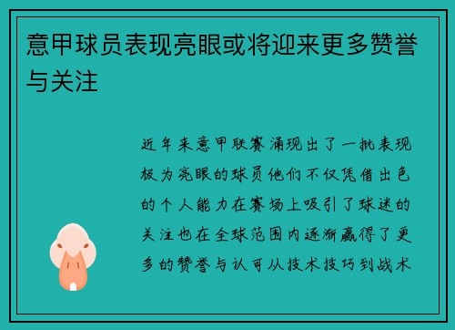 意甲球员表现亮眼或将迎来更多赞誉与关注