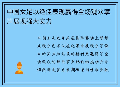 中国女足以绝佳表现赢得全场观众掌声展现强大实力
