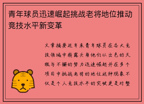青年球员迅速崛起挑战老将地位推动竞技水平新变革