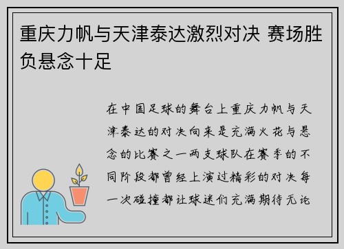 重庆力帆与天津泰达激烈对决 赛场胜负悬念十足