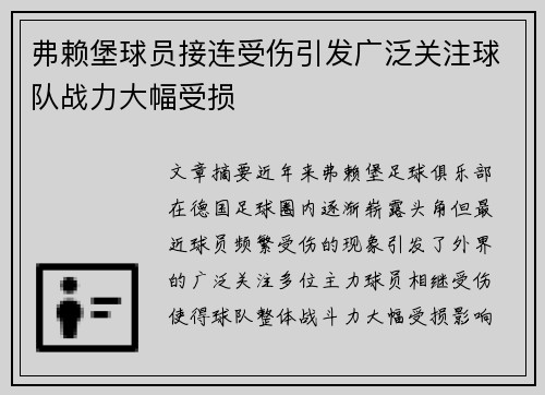 弗赖堡球员接连受伤引发广泛关注球队战力大幅受损