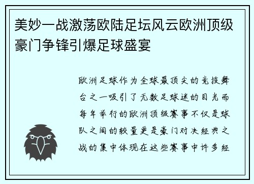 美妙一战激荡欧陆足坛风云欧洲顶级豪门争锋引爆足球盛宴