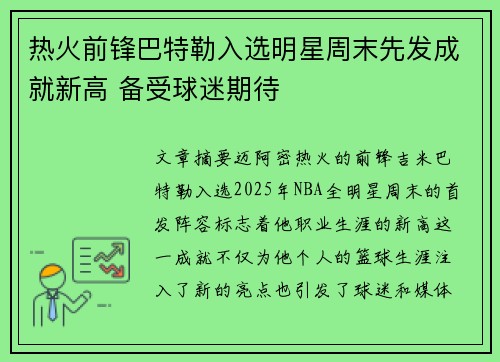 热火前锋巴特勒入选明星周末先发成就新高 备受球迷期待 热火前锋巴特勒入选明星周末先发成就新高 备受球迷期待