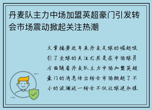 丹麦队主力中场加盟英超豪门引发转会市场震动掀起关注热潮