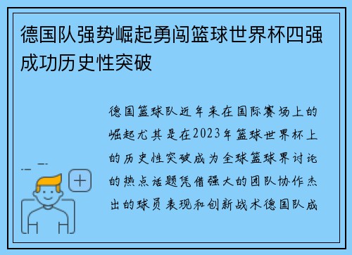 德国队强势崛起勇闯篮球世界杯四强成功历史性突破 德国队强势崛起勇闯篮球世界杯四强成功历史性突破