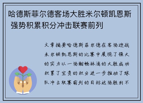 哈德斯菲尔德客场大胜米尔顿凯恩斯 强势积累积分冲击联赛前列 哈德斯菲尔德客场大胜米尔顿凯恩斯 强势积累积分冲击联赛前列