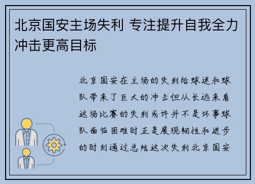北京国安主场失利 专注提升自我全力冲击更高目标