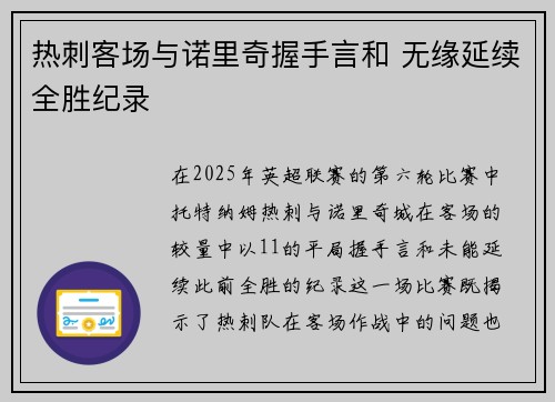 热刺客场与诺里奇握手言和 无缘延续全胜纪录