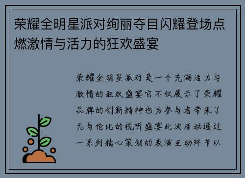 荣耀全明星派对绚丽夺目闪耀登场点燃激情与活力的狂欢盛宴